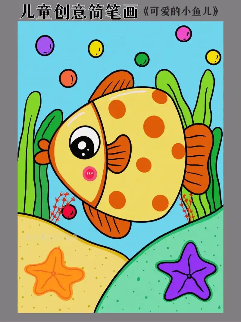 儿童创意美术画,水中的鱼儿.#儿童简笔画 #绘画教程 #跟着 - 抖音