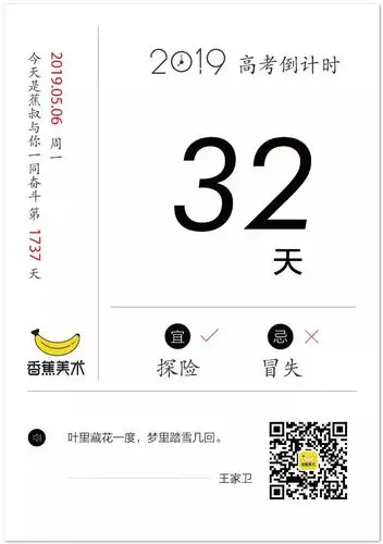【香蕉日历】距离2019高考还剩32天