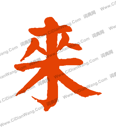 来楷书书法字典