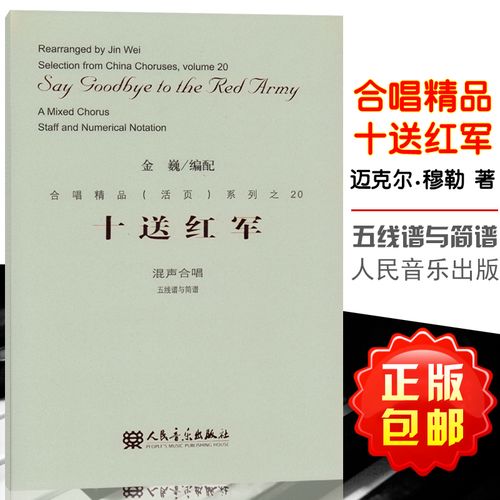 正版包邮 十送红军(混声合唱五线谱与简谱)金巍编配 歌谱十送红军