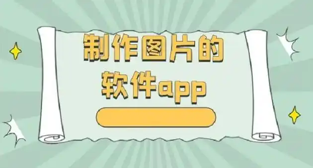 制作图片的软件合集