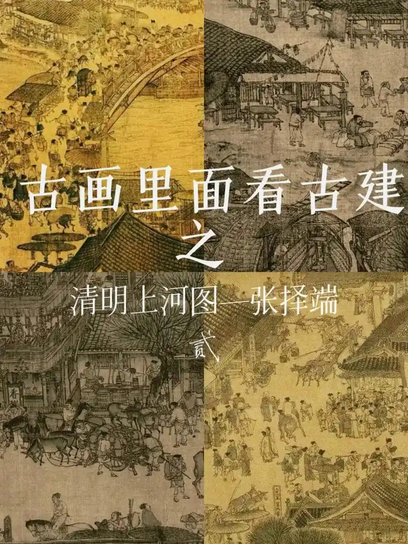 上一期介绍了张择端的《清明上河图 - 抖音