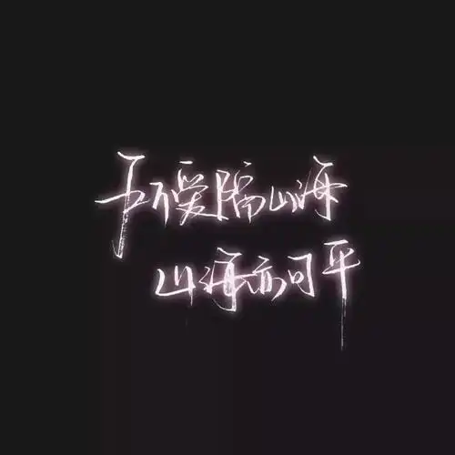 精选唯美文字朋友圈背景图~_男生