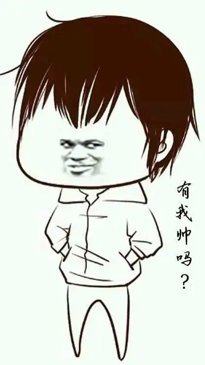 我帅_不帅_难道表情