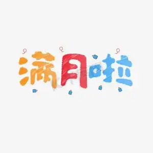 卡通风宝宝满月啦艺术字