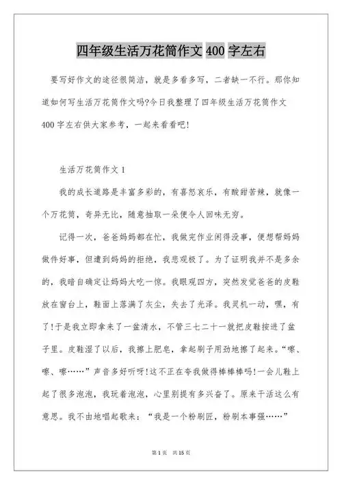 四年级生活万花筒作文400字左右docx