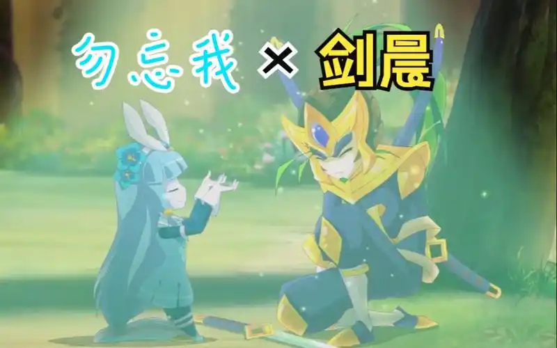 木奇灵的遗憾——剑晨&勿忘我的最后一页