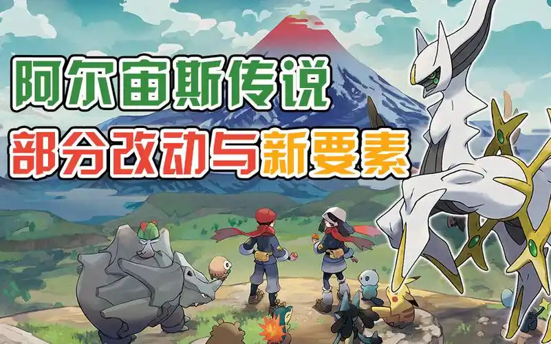 羊驼传部分改动与新要素宝可梦阿尔宙斯传说