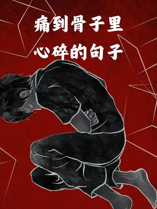 深夜的泪,无声的痛,心碎成了无数片.