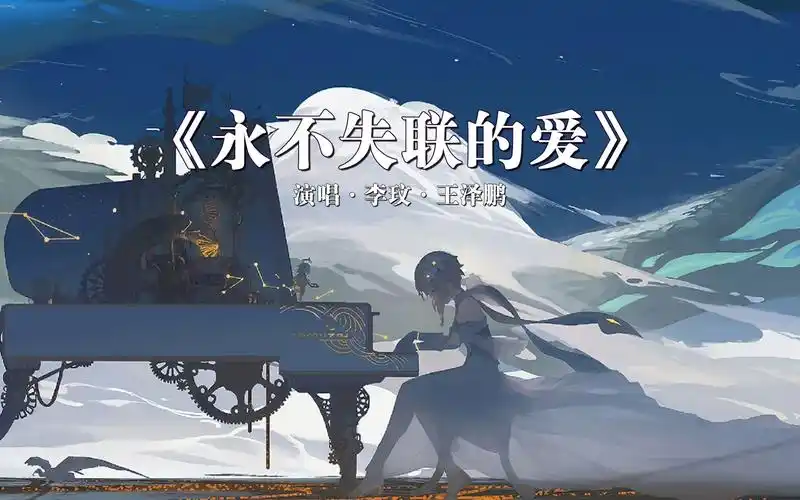 【永不失联的爱】coco李玟,王泽鹏,永不失联的爱,正义和勇敢的好声音