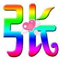 张字个性壁纸图片大全【点击鼠标右键下载】