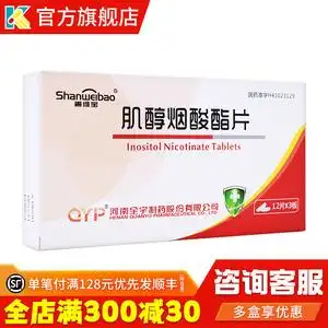 善维宝 肌醇烟酸酯片 0.