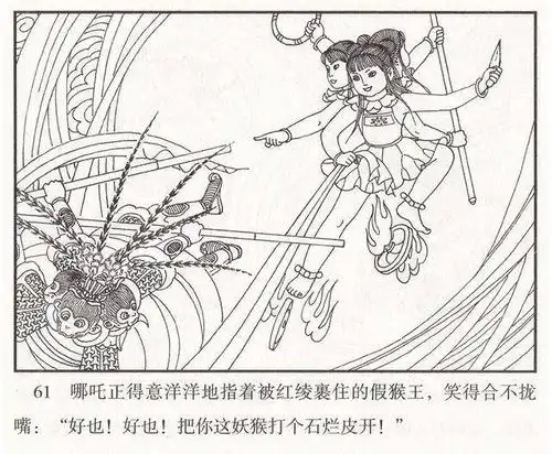 经典儿童连环画「哪吒」第十二册《大战孙悟空》河北美术出版社