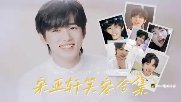 宋亚轩甜笑小合集 表白完就害羞好可爱|宋亚轩|星姐_新浪新闻