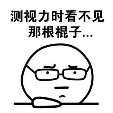 测视力时看不见那根棍子 - 带眼镜的表情包(可爱)