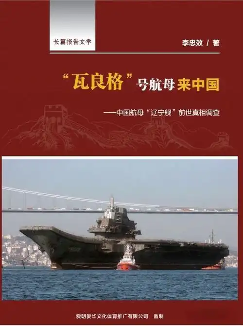 瓦良格号航母来中国.作者李忠效.