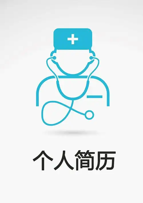 首页 个人简历 简历封面 口腔医生求职简历封面doc所属频道:简历封面