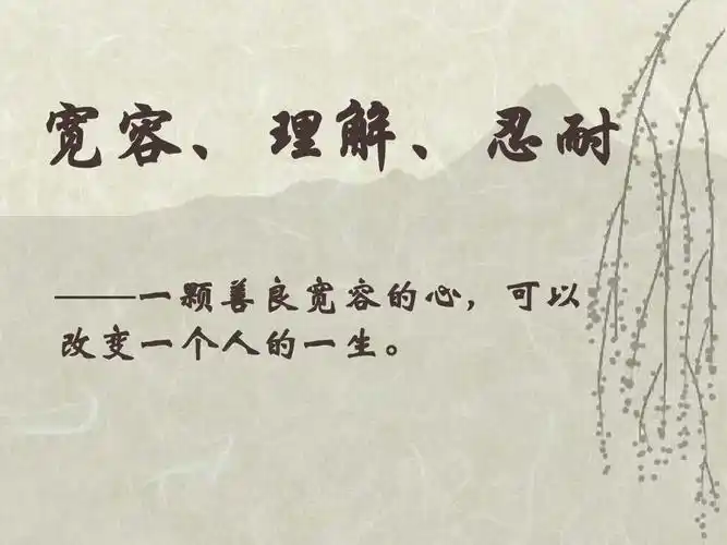 主题班会学会宽容ppt