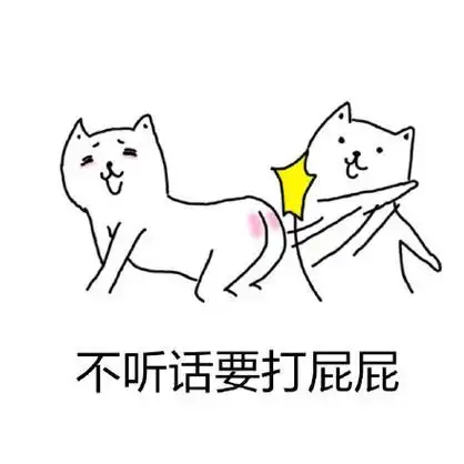 不听话要打屁屁 - 赏你一个大耳光_大耳光_怼人表情表情
