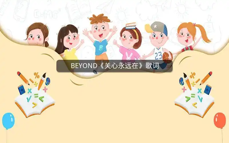 beyond《关心永远在》歌词