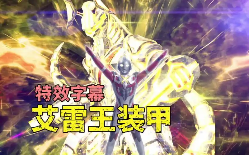【特效字幕】艾克斯奥特曼-艾雷王装甲 艾雷王电击破