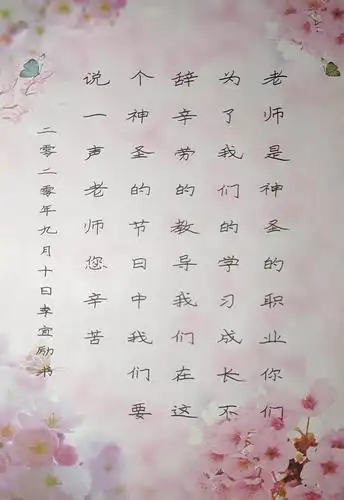 教师节丨用快而美硬笔字致敬所有的老师