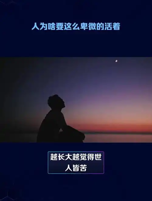 人为啥要这么卑微的活着