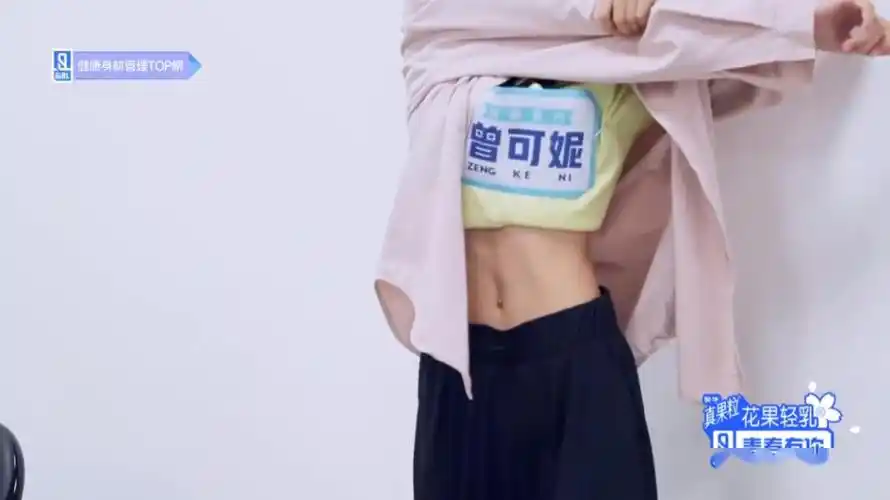 看《青你2》常年健身的曾可妮如何靠身材saly全场!