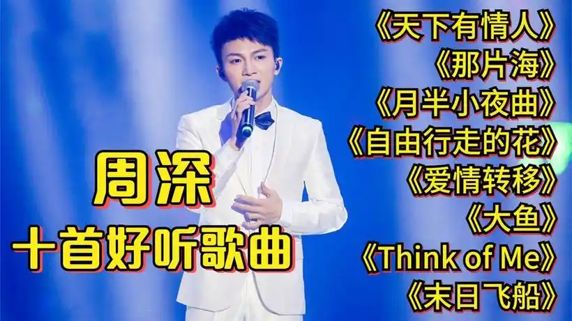 周深十首好听现场歌曲串烧《天下有情人》《大鱼》《月半小夜曲》