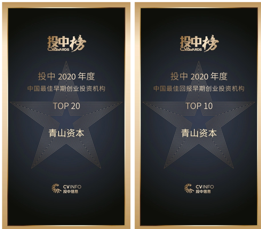 青山资本荣获投中榜及36氪四大榜单丨青山动态