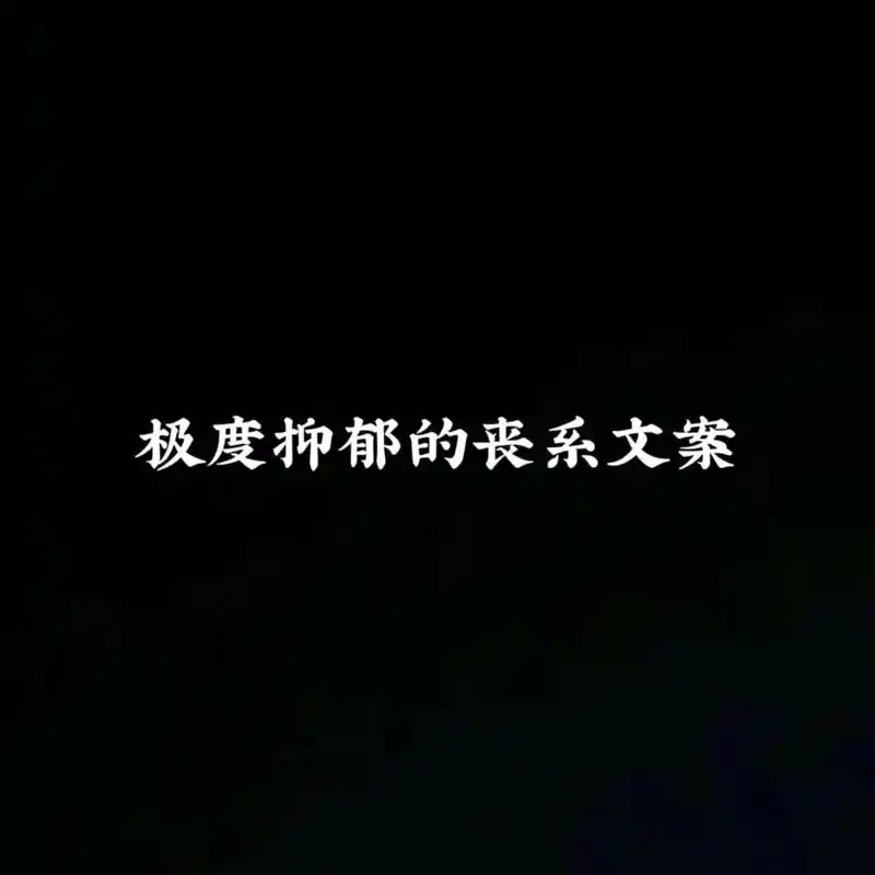 极度抑郁的丧系文案."黑暗里呆久了就会害怕阳光"#情侣日常  - 抖音