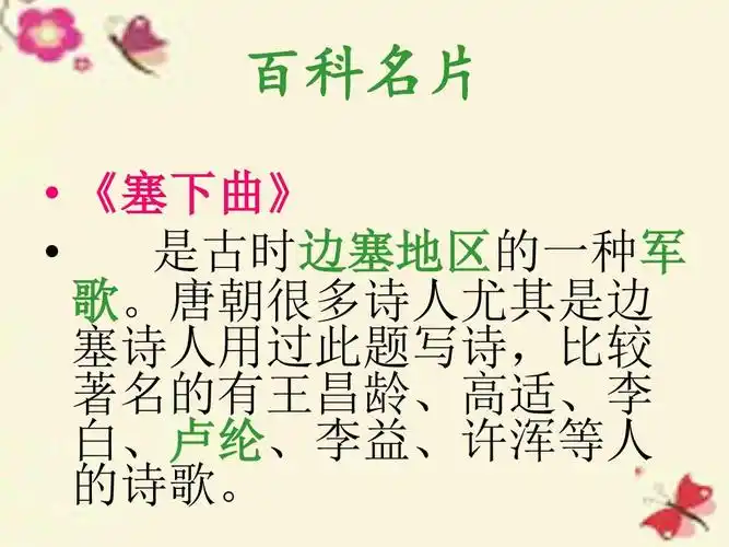 [教学课件]三年级语文下册 第7单元 27《古诗两首》塞下曲课件1 语文s