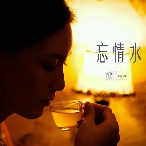 下定决心忘记你