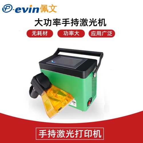 佩文工厂销售日期批次序列号手持激光打印机20w大功率便携式光纤