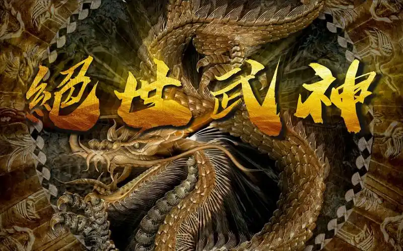 绝世武神有声小说合集持更至1050集