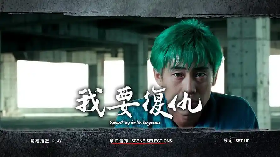 我要复仇