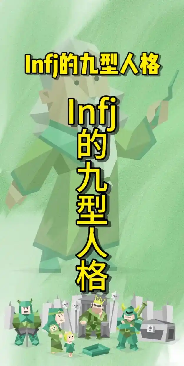 infj中的九型人格