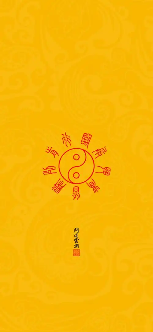 【道教文化】九字真言  高清手机壁纸