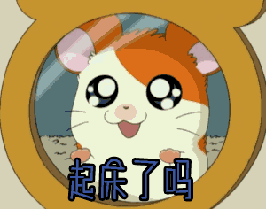 喊人起床的表情包动图 - 搜狗图片搜索