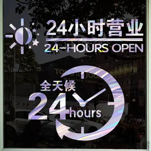 驰柱 超市便利店宾馆旅店店铺24小时营业标识贴纸橱窗花玻璃门墙贴纸