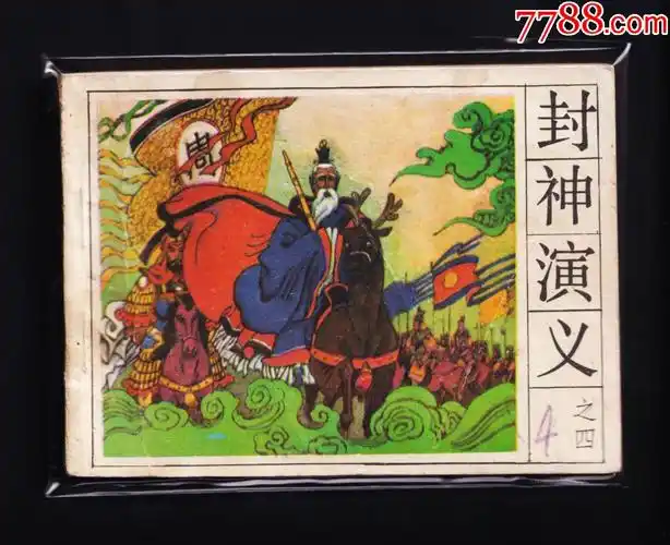 封神演义(四)-价格:25元-se80716706-连环画/小人书-零售-7788收藏