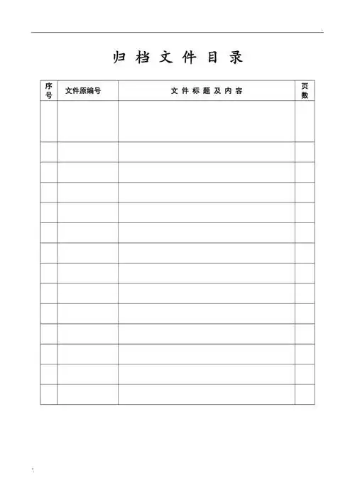 档案归档文件目录表