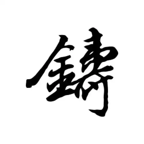 行书铸字