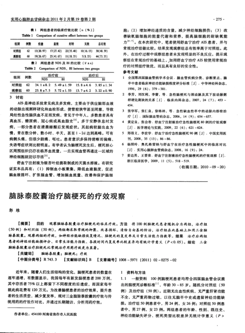 脑脉泰胶囊治疗脑梗死的疗效观察