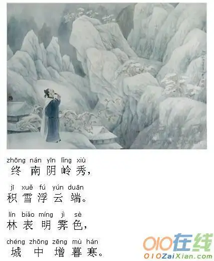 古诗终南望余雪拼音版及翻译