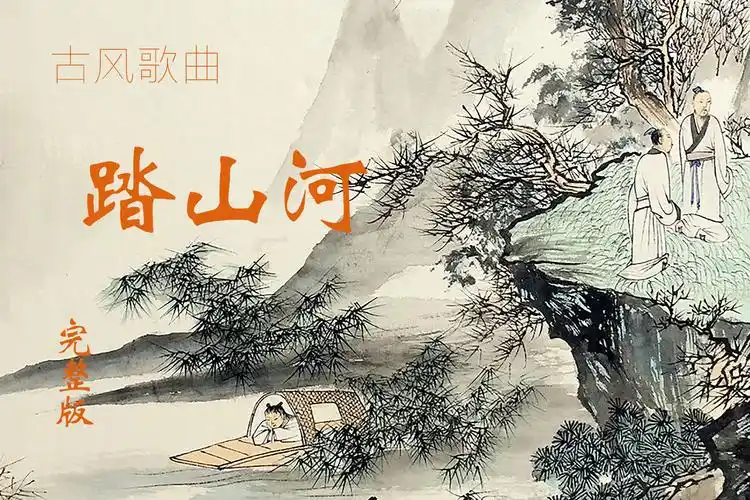 淡逸劲爽的山水画映衬了别样的古风歌曲踏山河