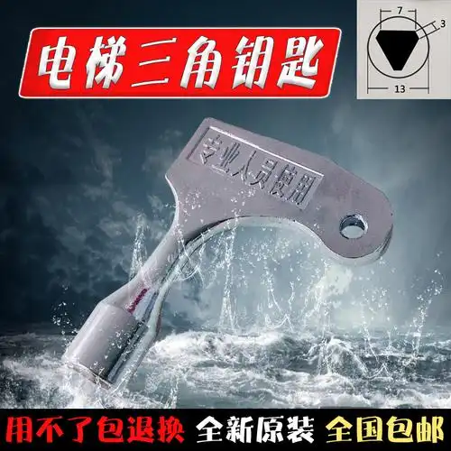 电梯三角钥匙 通力 三菱 奥的斯 迅达 广日 日立三角锁火车门包邮