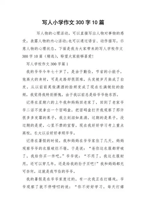 写人小学作文300字10篇_第1页