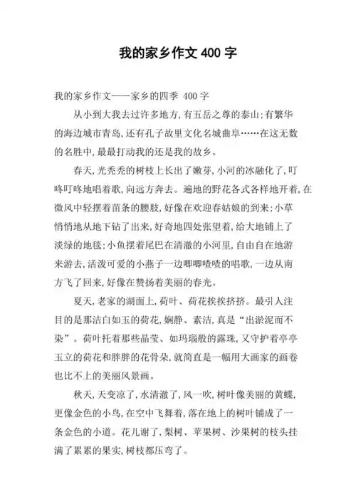 我的家乡作文400字