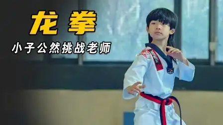 龙拳小子嚣张跋扈,公然挑战老师的权威